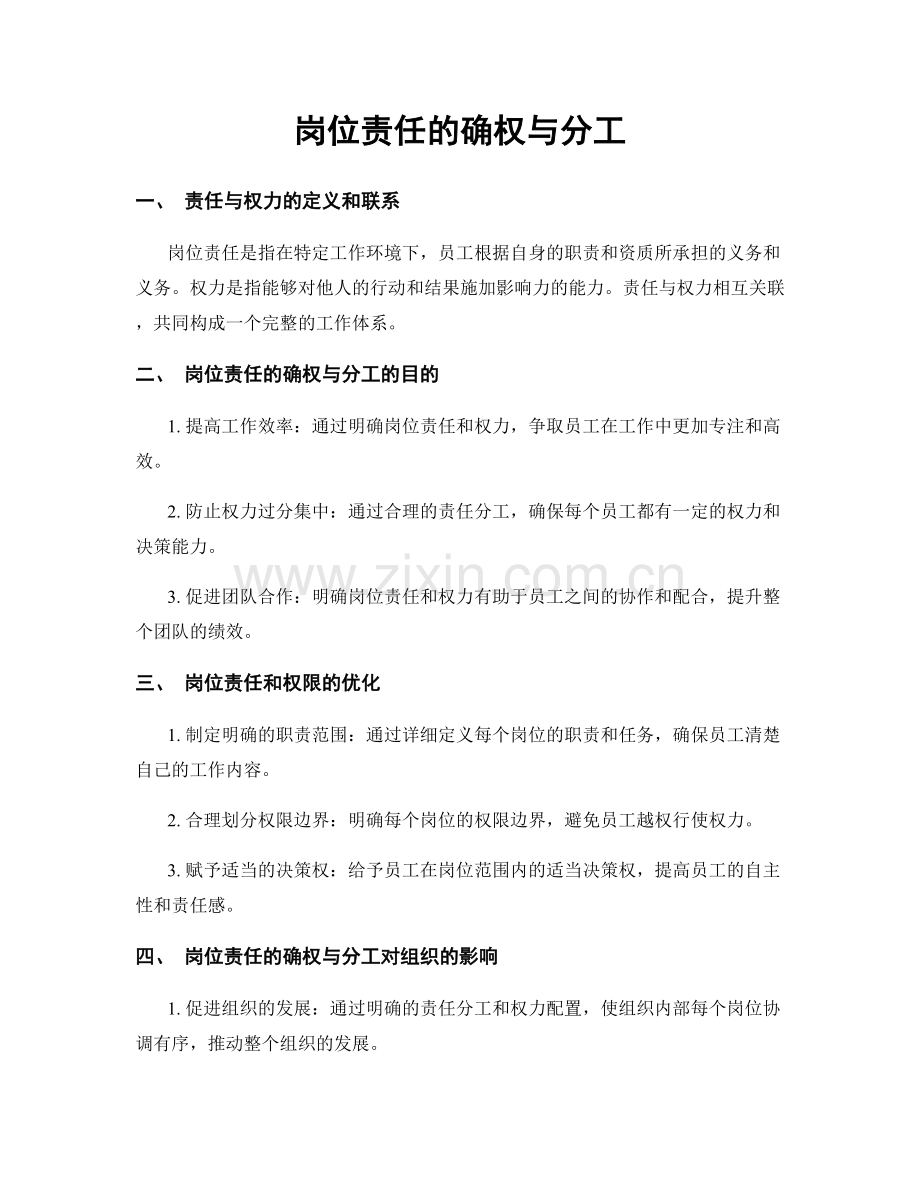 岗位责任的确权与分工.docx_第1页