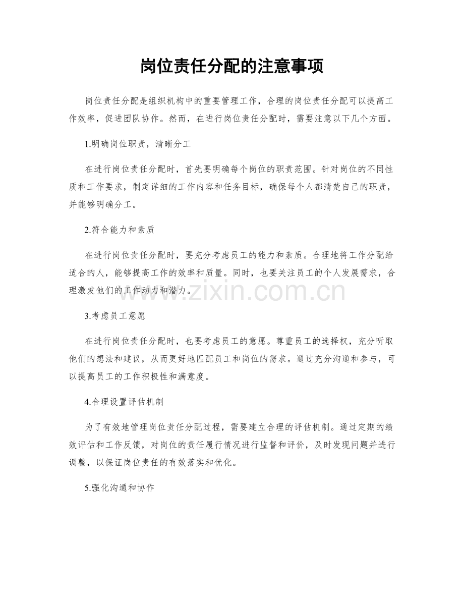 岗位责任分配的注意事项.docx_第1页