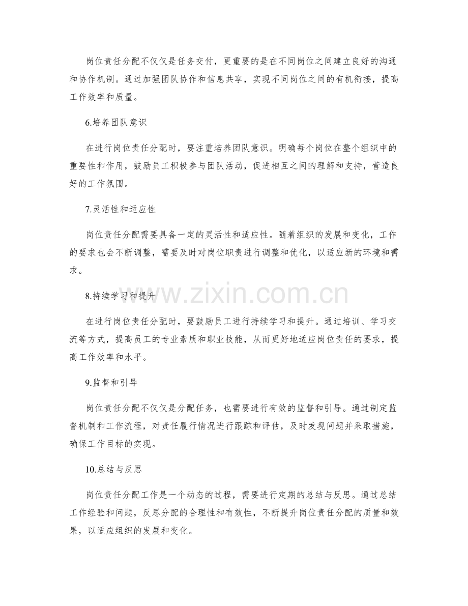 岗位责任分配的注意事项.docx_第2页