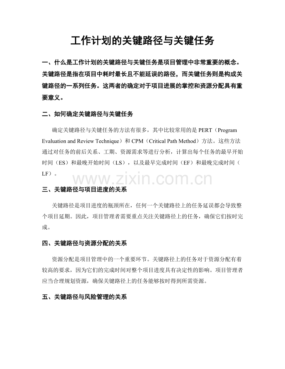 工作计划的关键路径与关键任务.docx_第1页