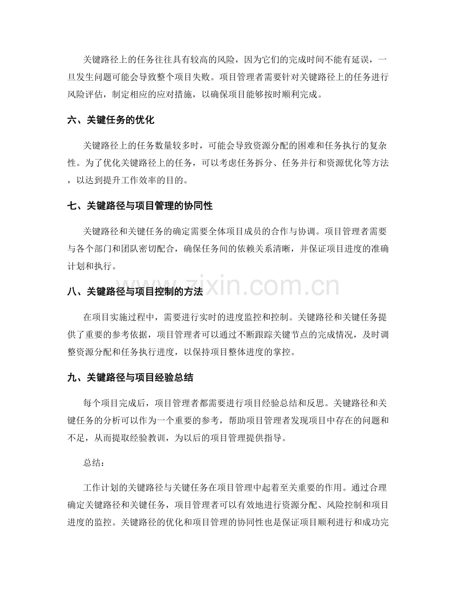 工作计划的关键路径与关键任务.docx_第2页