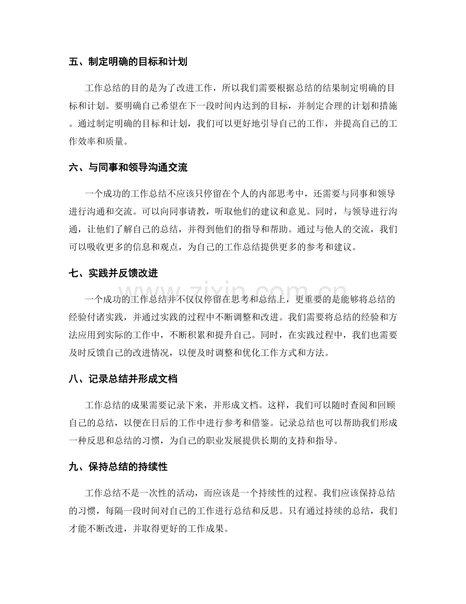 工作总结的成功秘诀与经验总结.docx_第2页