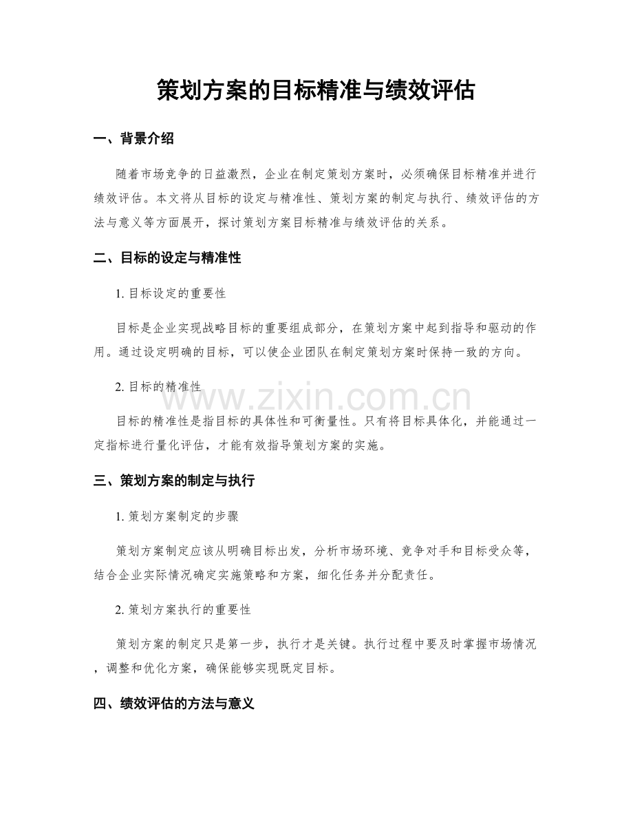 策划方案的目标精准与绩效评估.docx_第1页