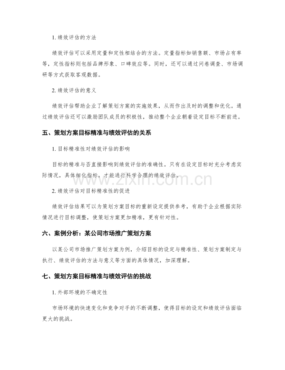 策划方案的目标精准与绩效评估.docx_第2页