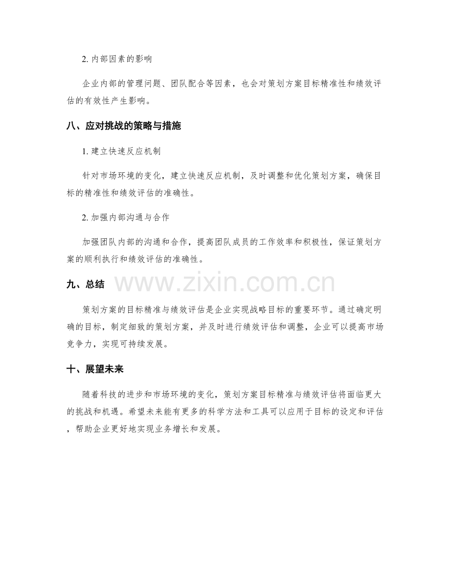 策划方案的目标精准与绩效评估.docx_第3页