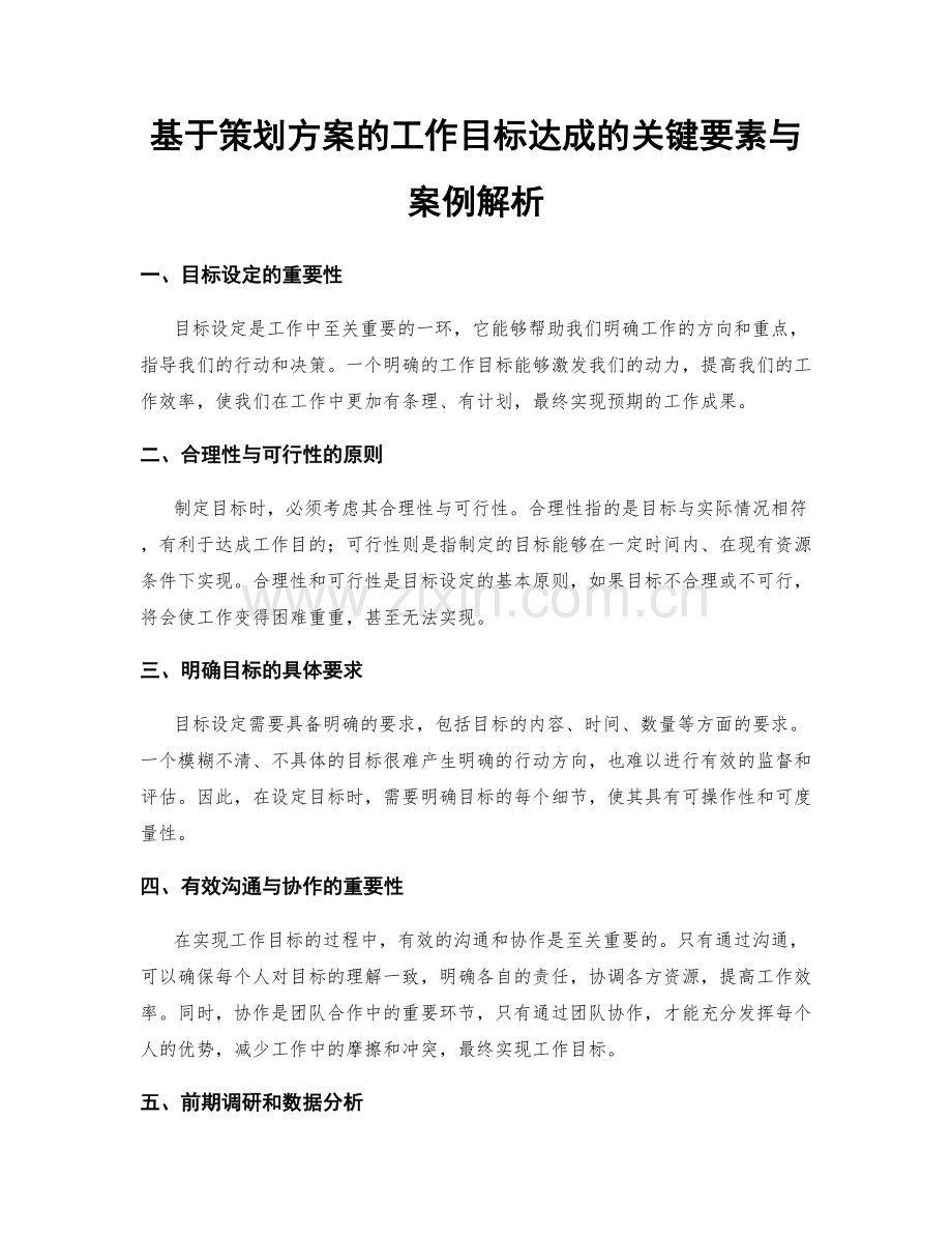 基于策划方案的工作目标达成的关键要素与案例解析.docx_第1页