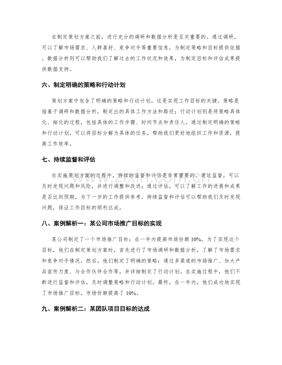 基于策划方案的工作目标达成的关键要素与案例解析.docx_第2页