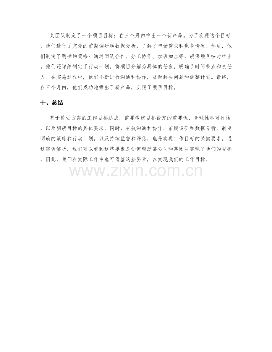 基于策划方案的工作目标达成的关键要素与案例解析.docx_第3页