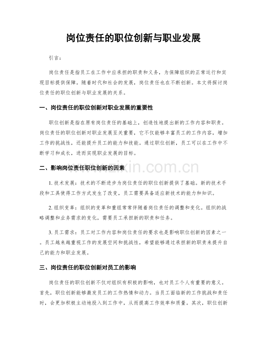 岗位责任的职位创新与职业发展.docx_第1页