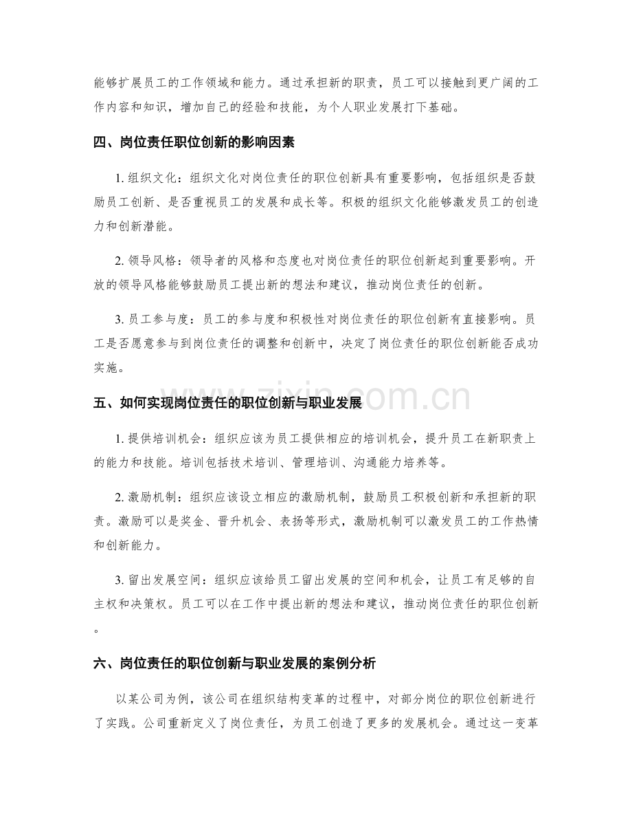 岗位责任的职位创新与职业发展.docx_第2页