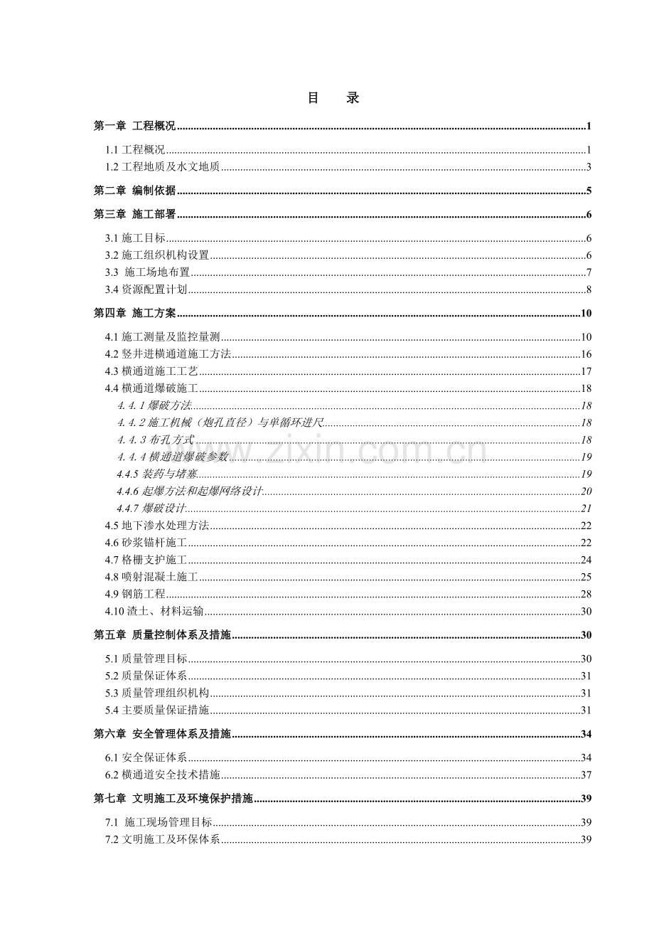 海城加油站横通道施工方案.docx_第1页