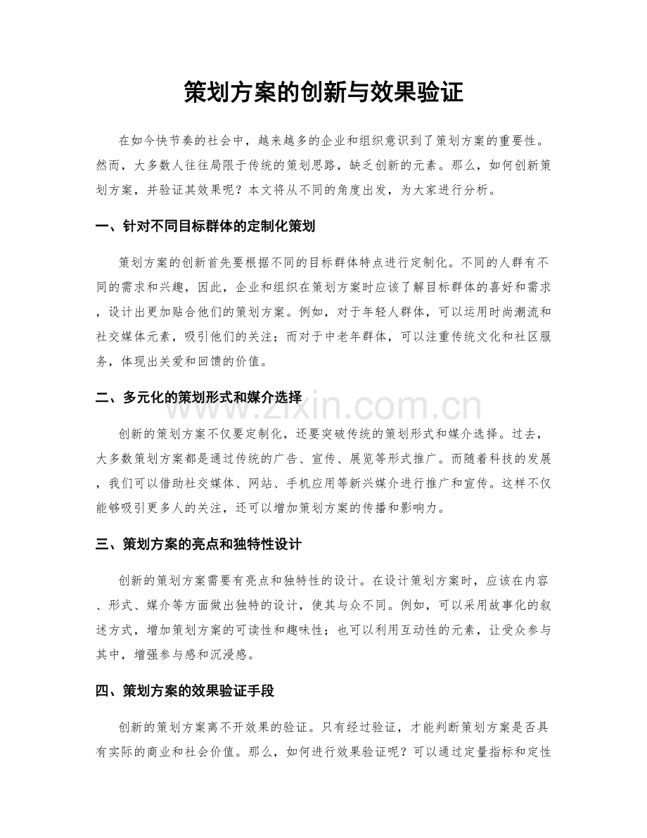 策划方案的创新与效果验证.docx_第1页