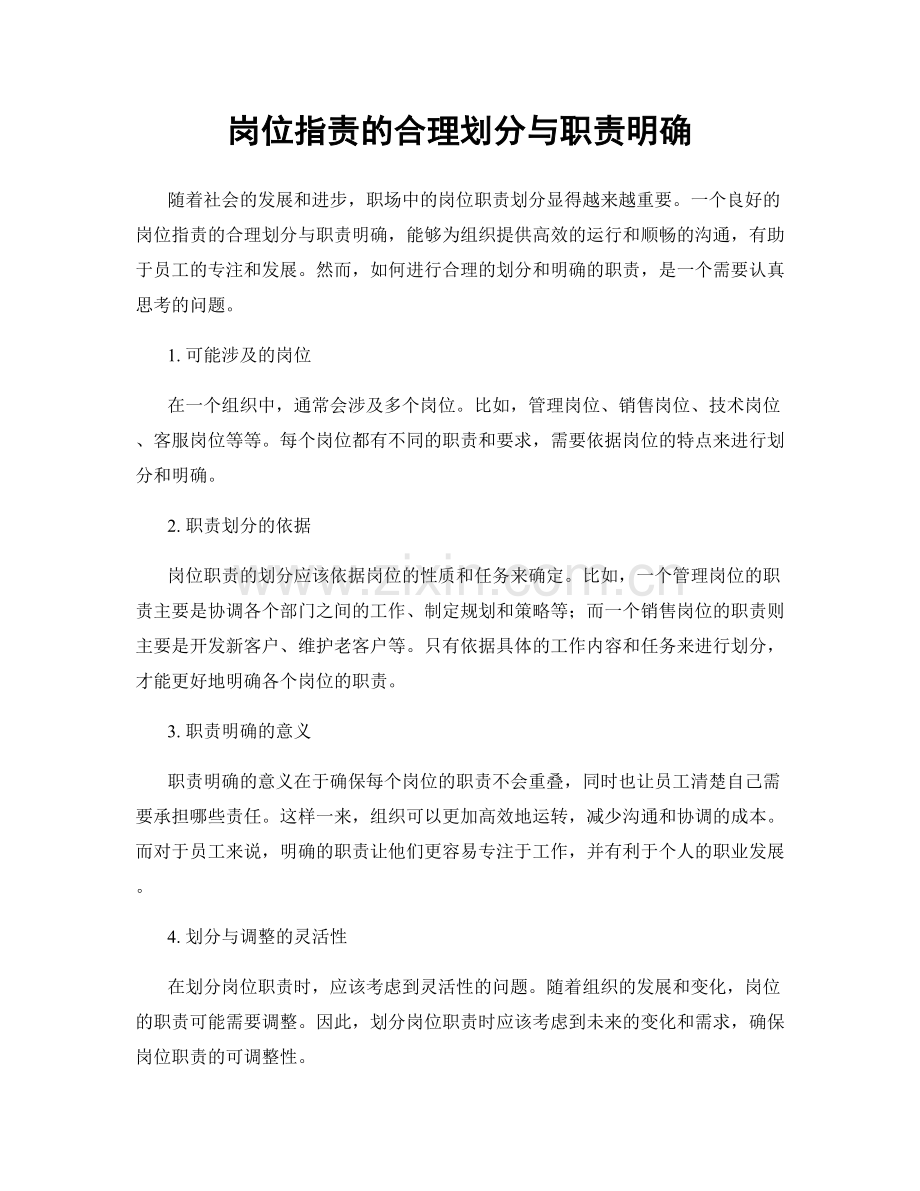 岗位职责的合理划分与职责明确.docx_第1页