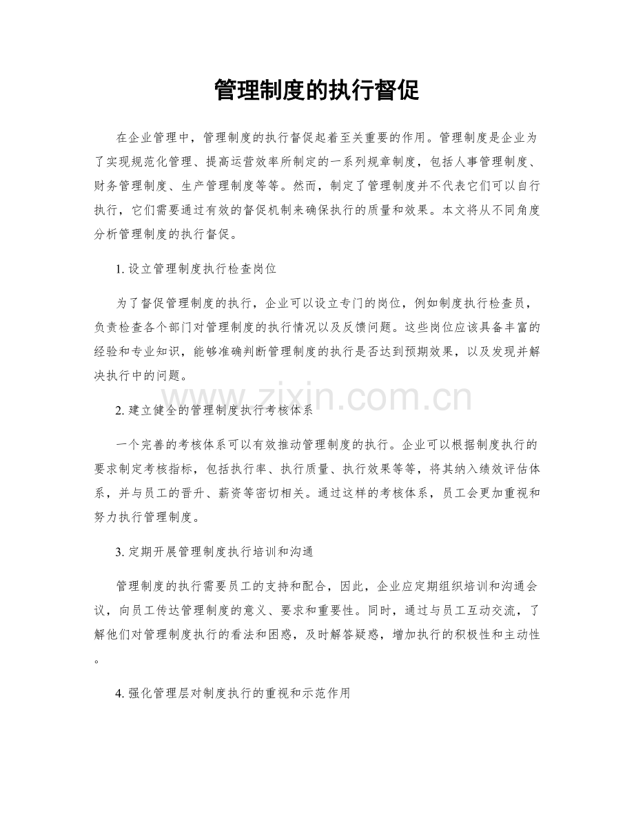 管理制度的执行督促.docx_第1页