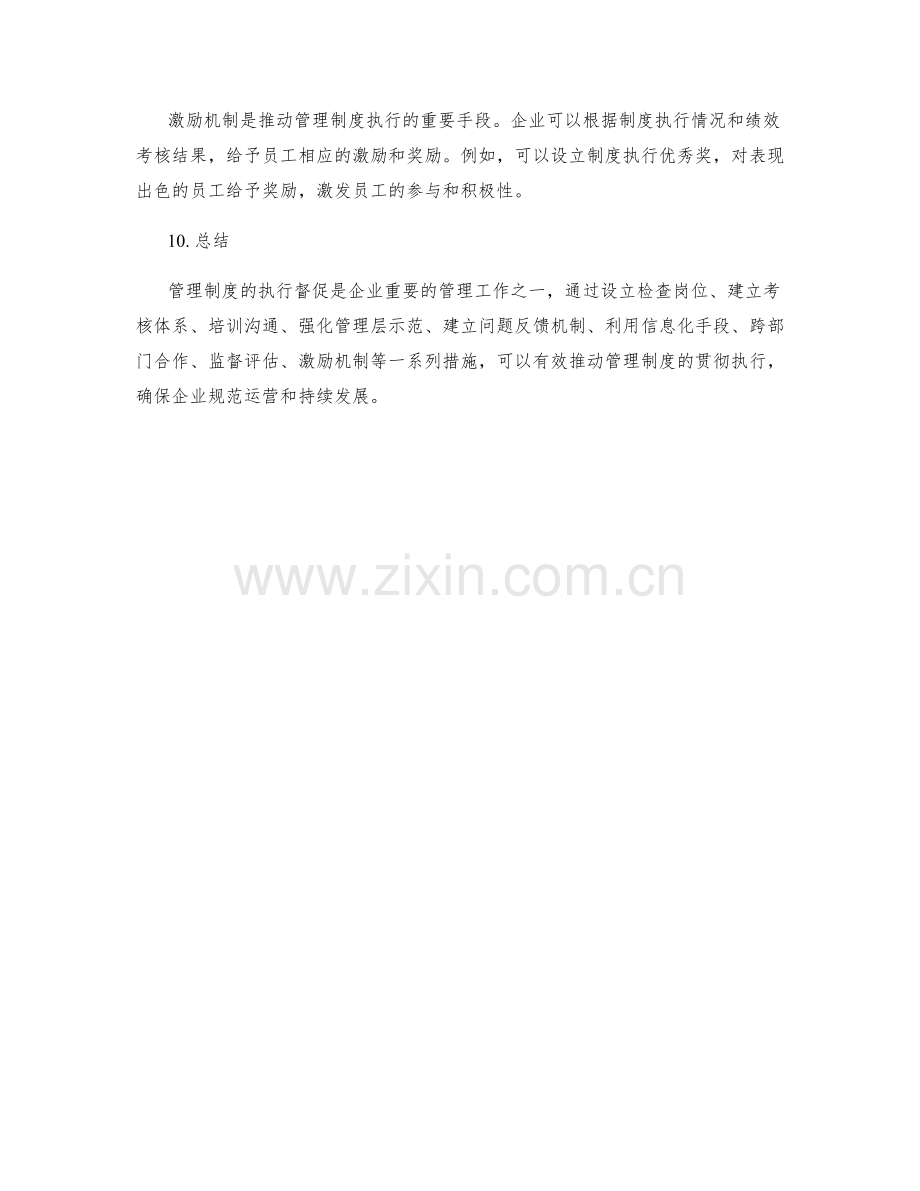 管理制度的执行督促.docx_第3页