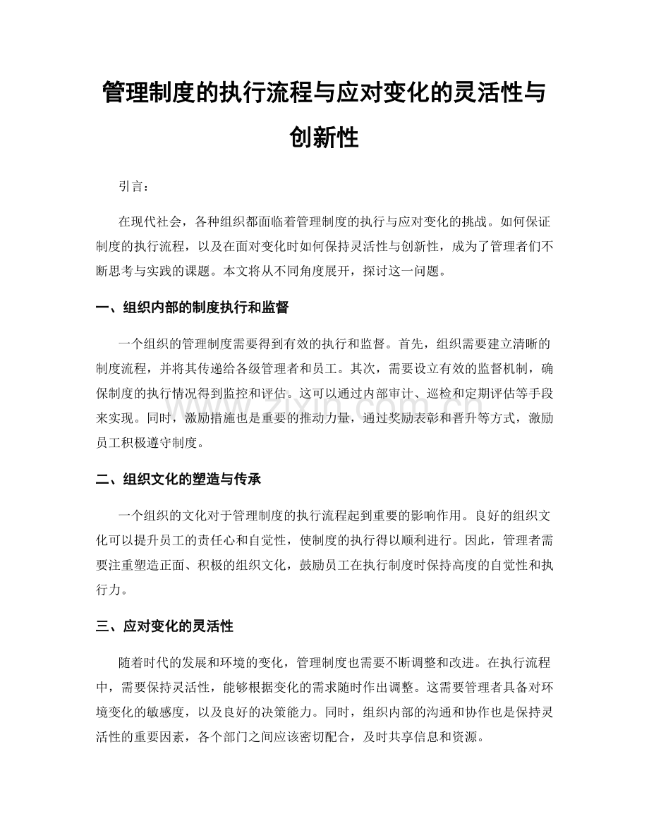 管理制度的执行流程与应对变化的灵活性与创新性.docx_第1页