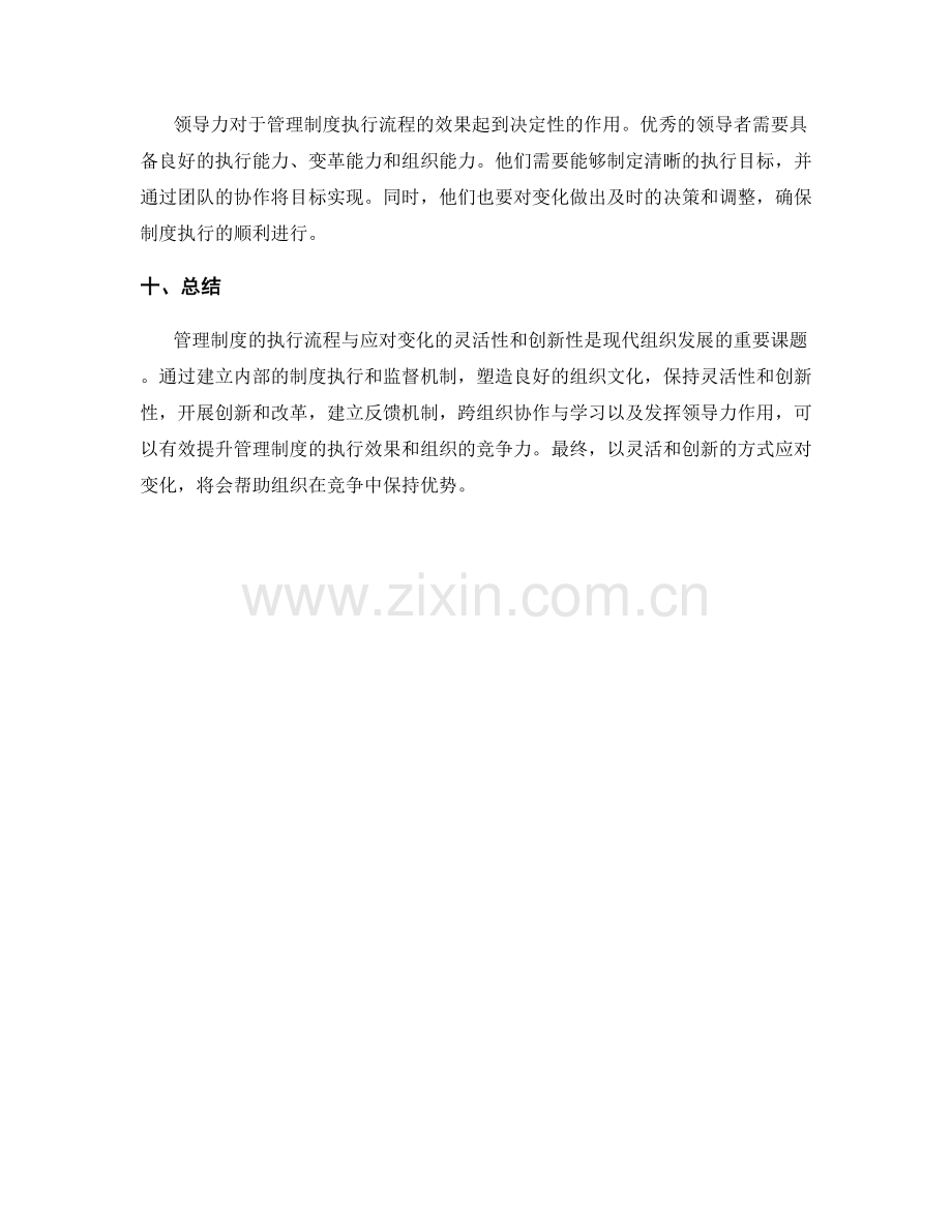 管理制度的执行流程与应对变化的灵活性与创新性.docx_第3页