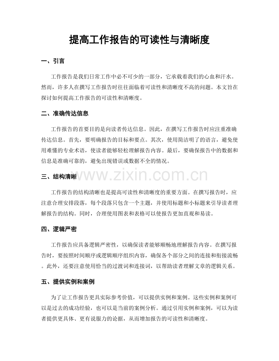 提高工作报告的可读性与清晰度.docx_第1页