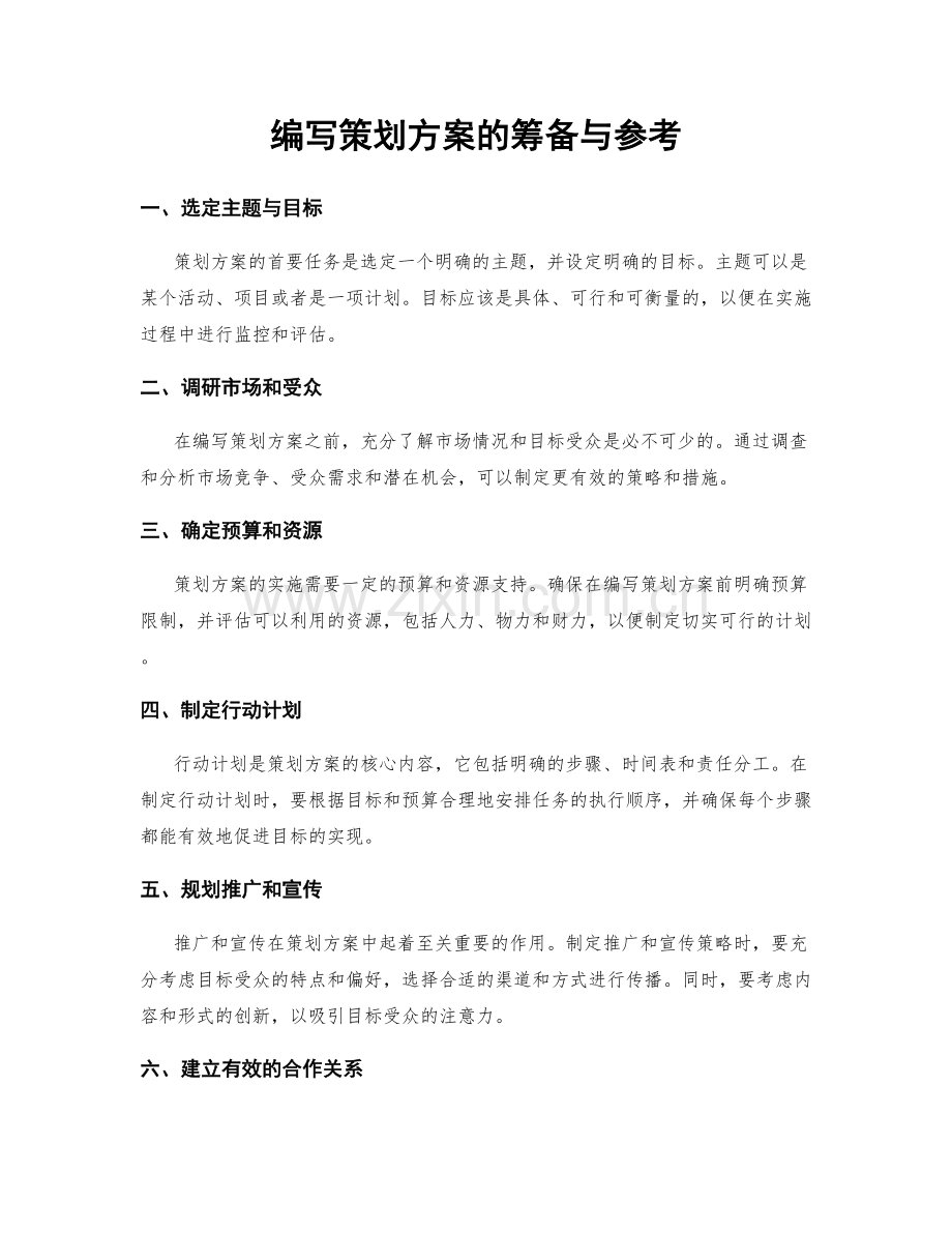 编写策划方案的筹备与参考.docx_第1页