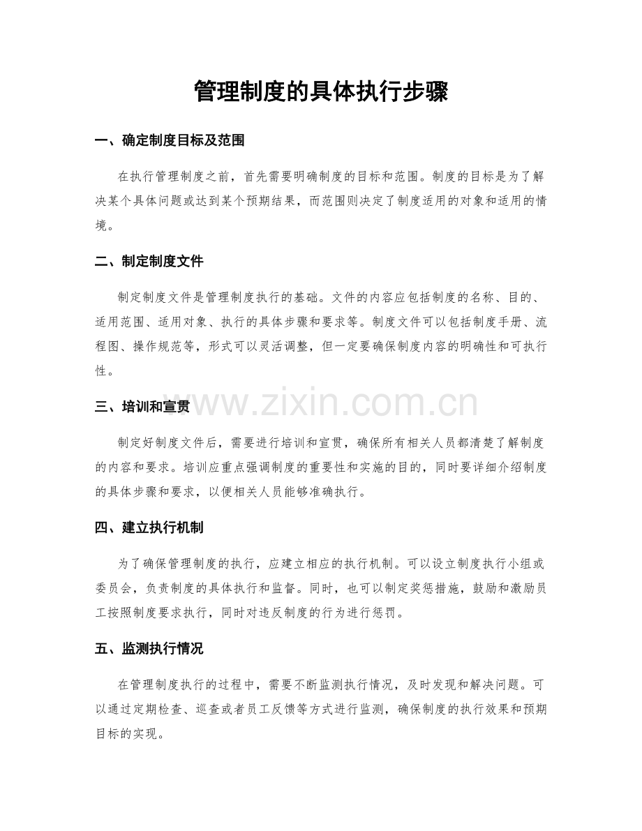 管理制度的具体执行步骤.docx_第1页