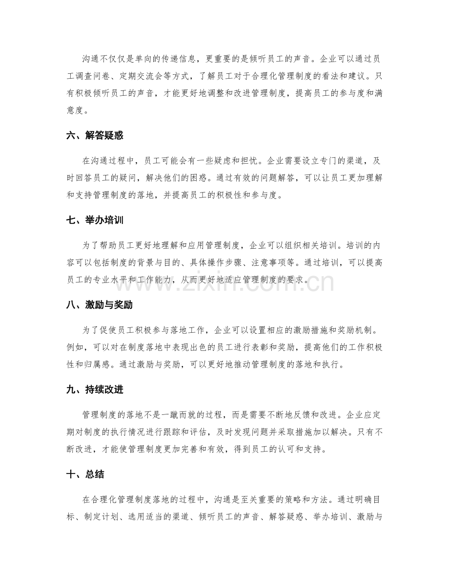 合理化管理制度落地的沟通策略与方法.docx_第2页