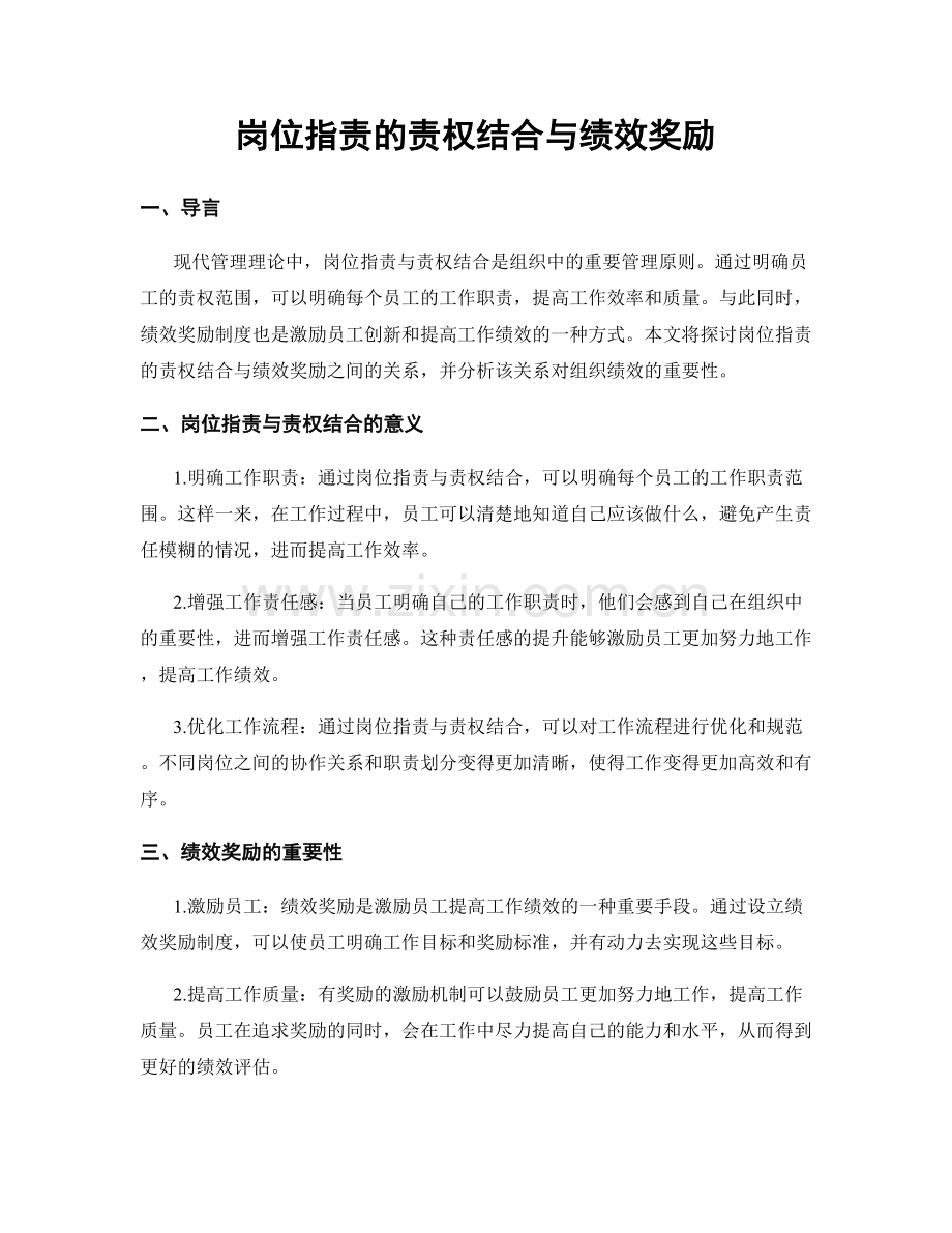 岗位职责的责权结合与绩效奖励.docx_第1页