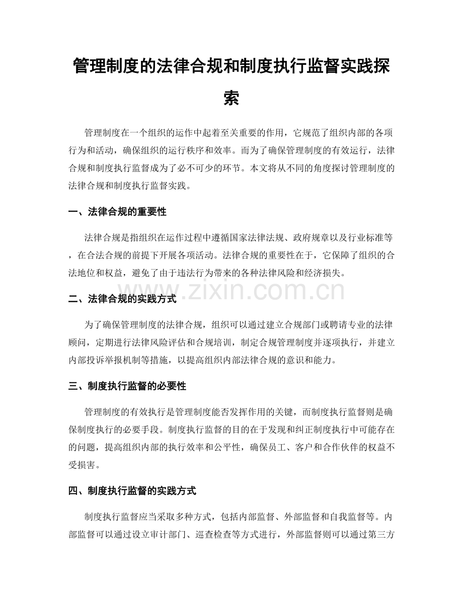 管理制度的法律合规和制度执行监督实践探索.docx_第1页