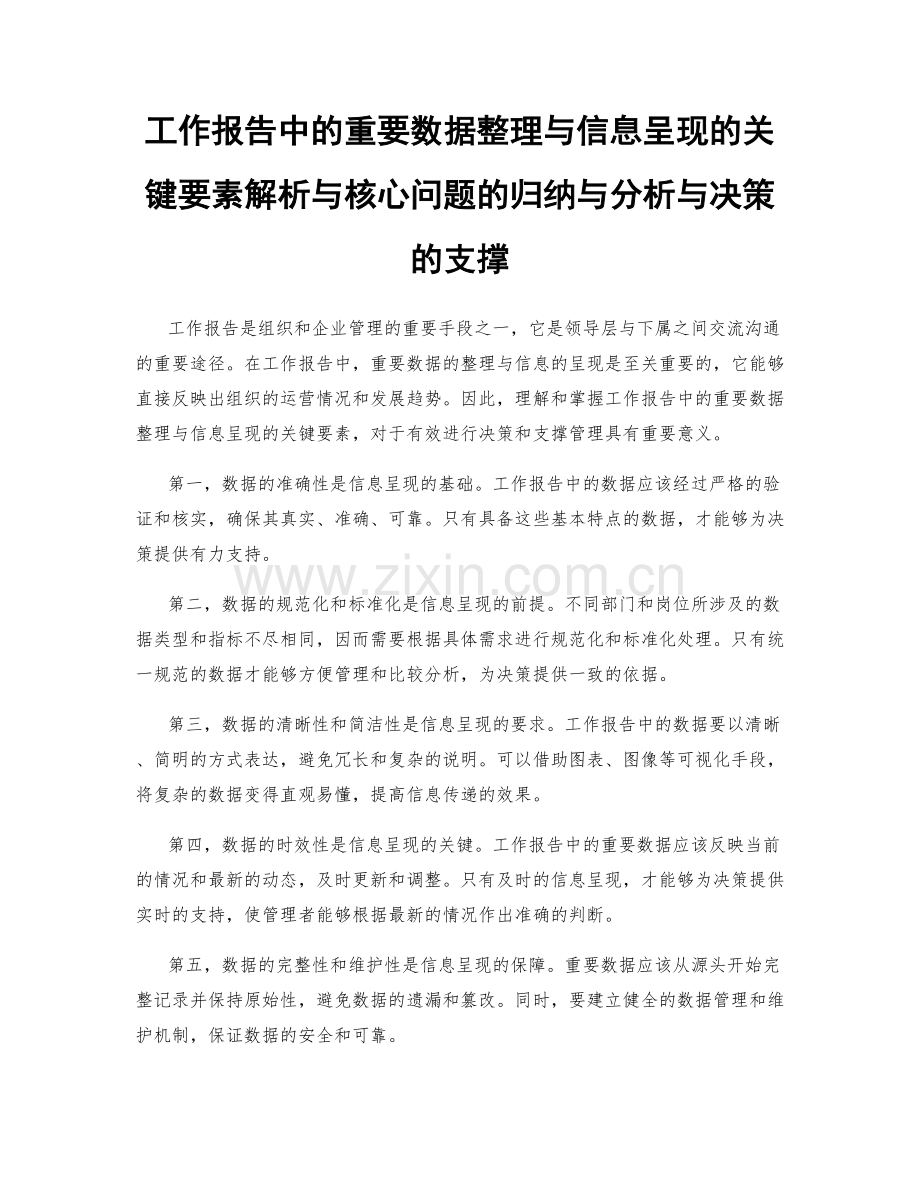 工作报告中的重要数据整理与信息呈现的关键要素解析与核心问题的归纳与分析与决策的支撑.docx_第1页