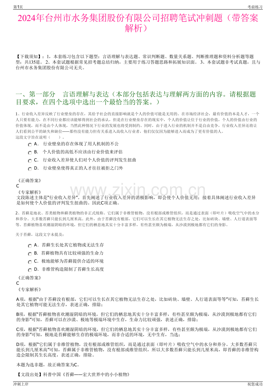 2024年台州市水务集团股份有限公司招聘笔试冲刺题（带答案解析）.pdf_第1页