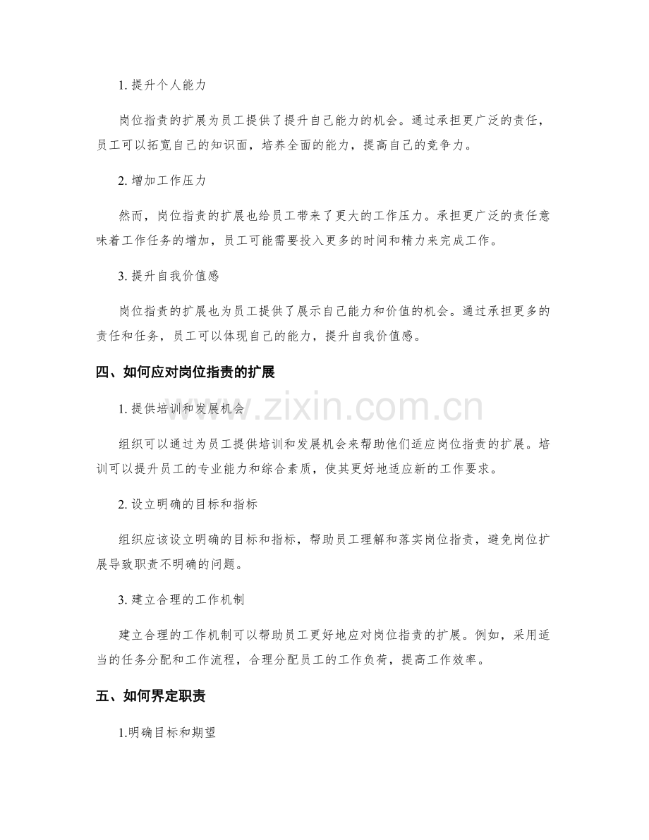 岗位职责的岗位扩展与职责界定.docx_第2页