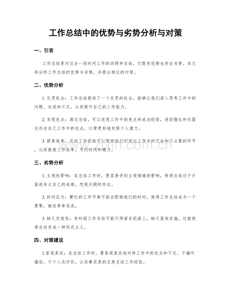 工作总结中的优势与劣势分析与对策.docx_第1页