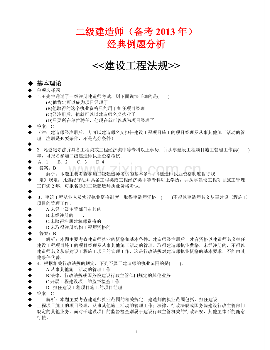 二级建造师经典例题分析超级重点.doc_第1页