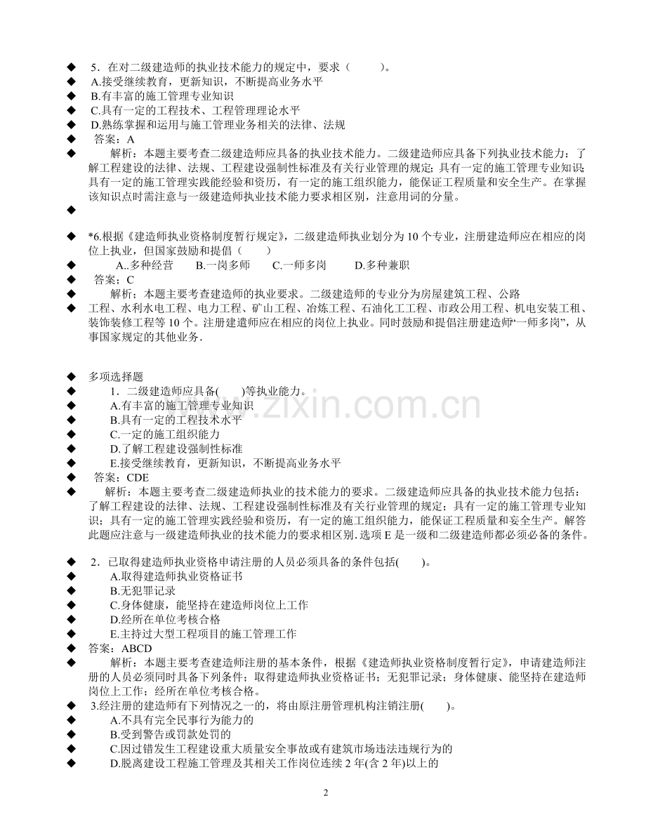 二级建造师经典例题分析超级重点.doc_第2页