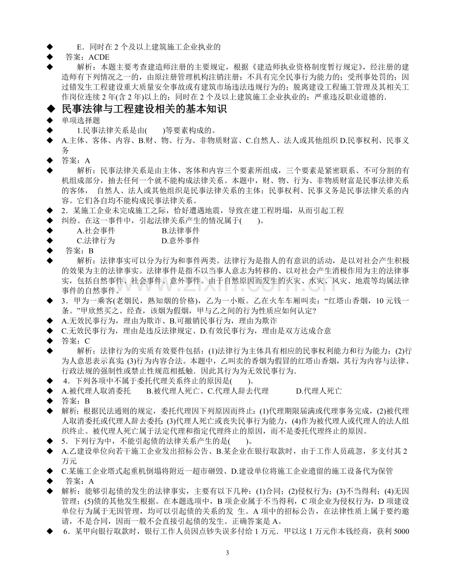 二级建造师经典例题分析超级重点.doc_第3页