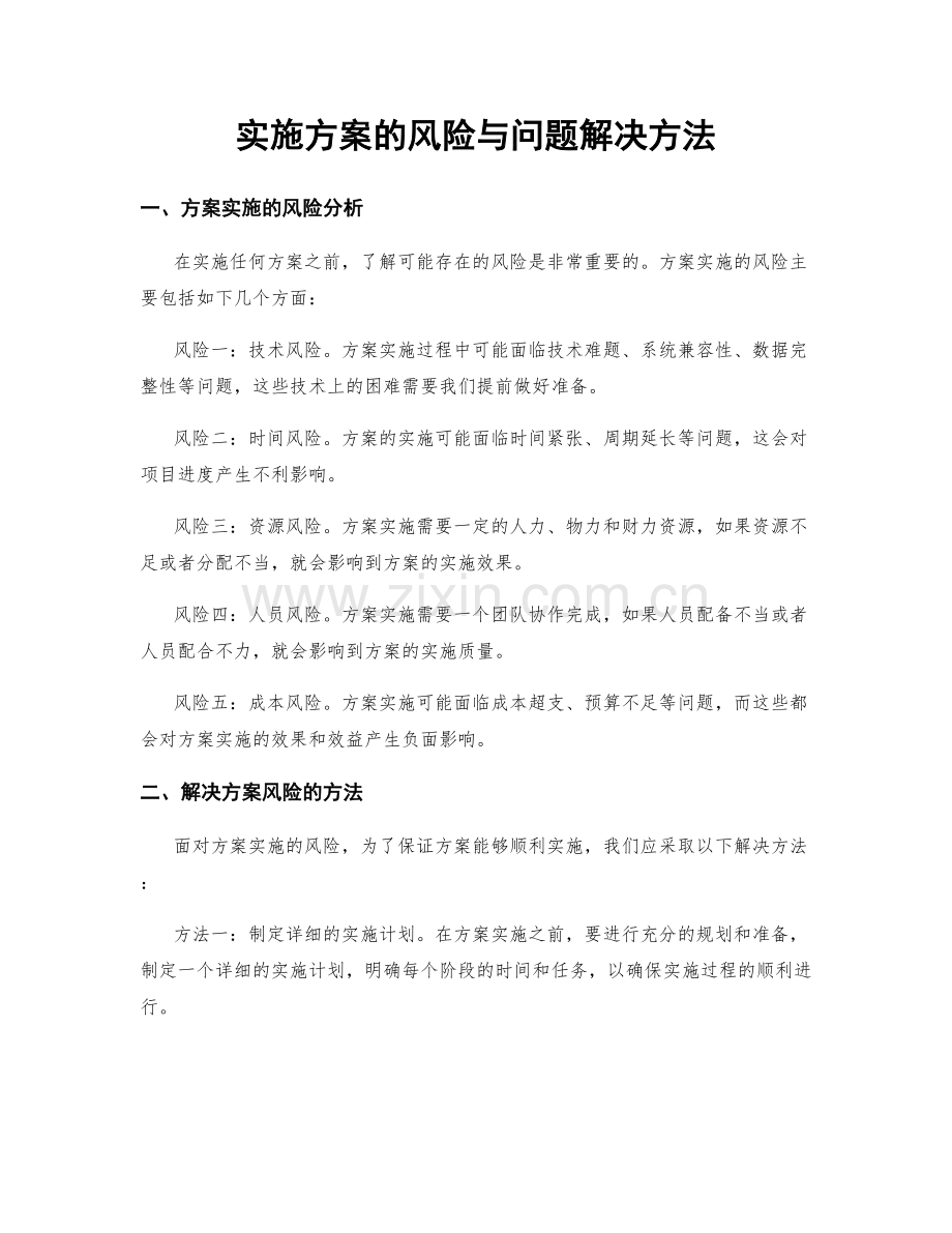 实施方案的风险与问题解决方法.docx_第1页