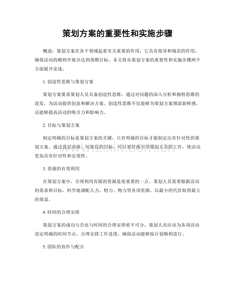 策划方案的重要性和实施步骤.docx_第1页