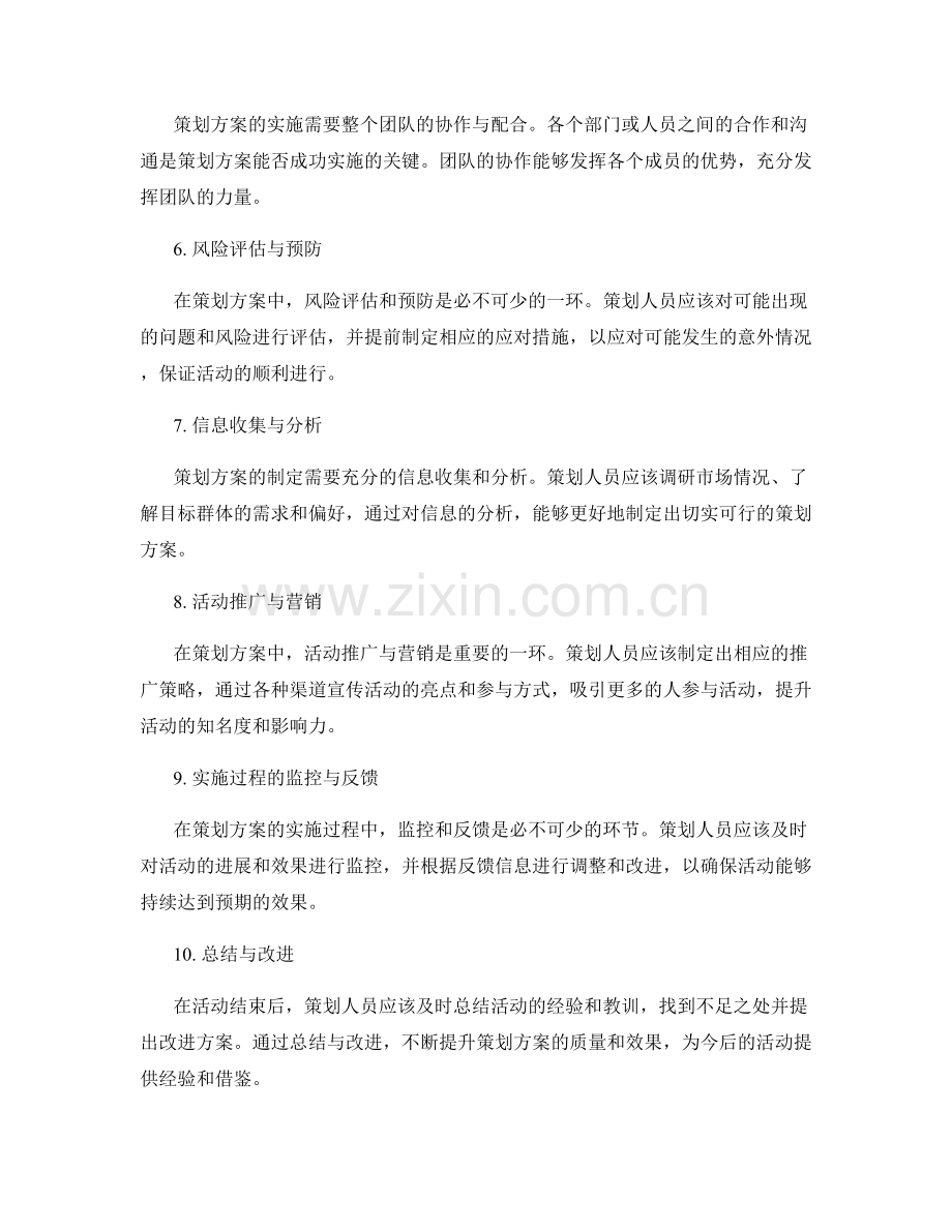 策划方案的重要性和实施步骤.docx_第2页