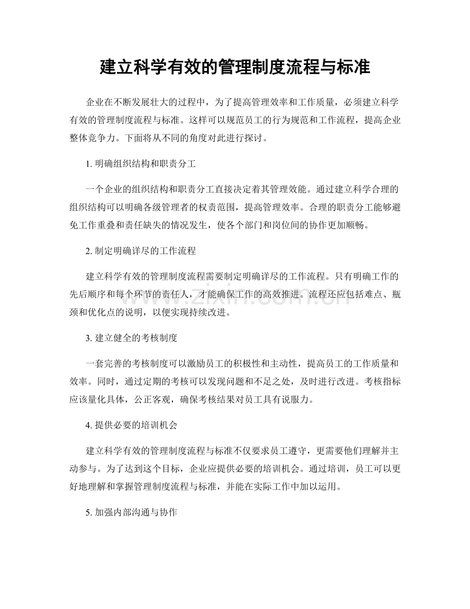 建立科学有效的管理制度流程与标准.docx_第1页