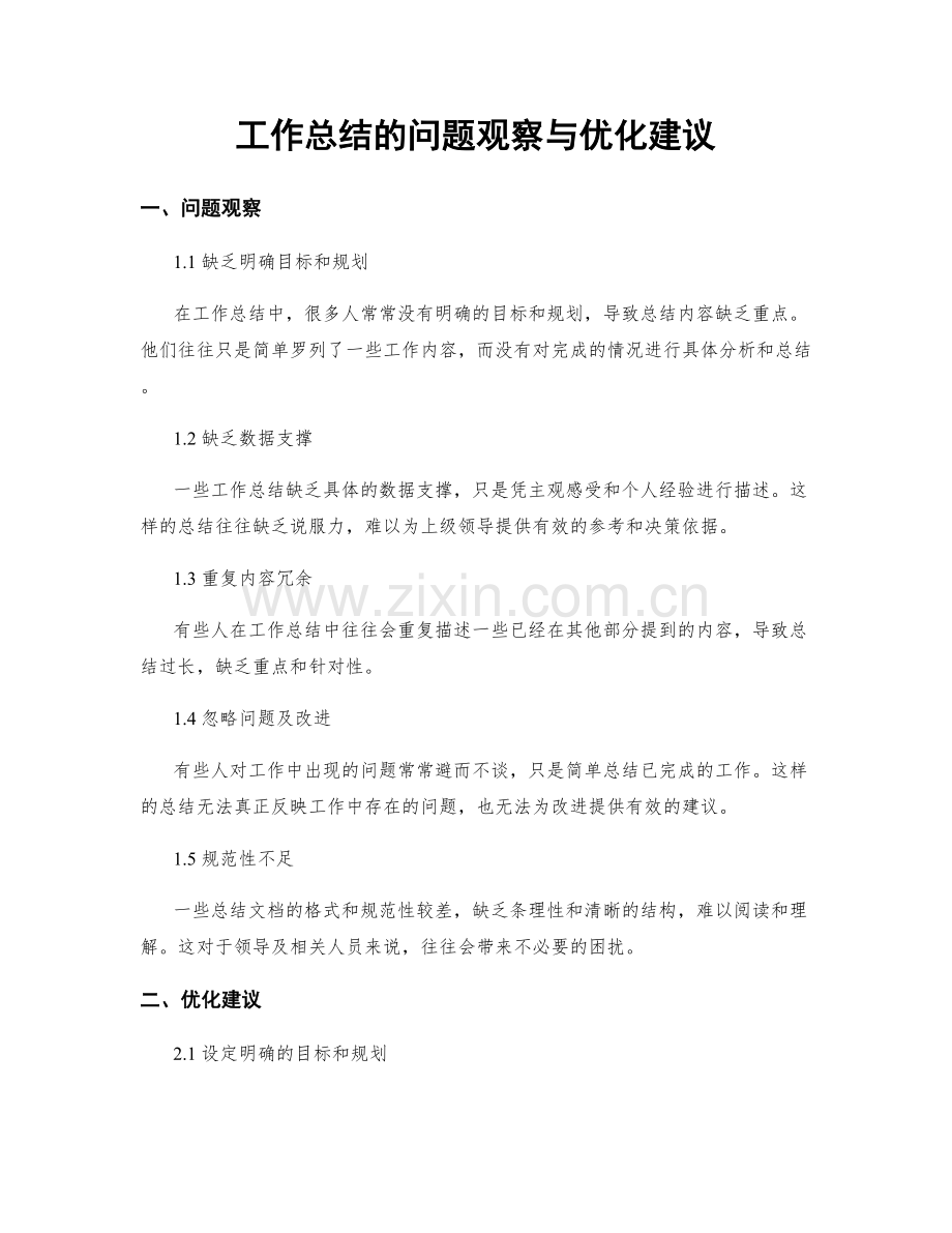 工作总结的问题观察与优化建议.docx_第1页