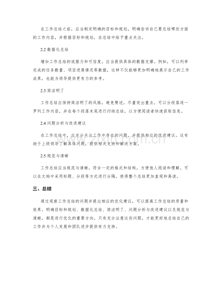 工作总结的问题观察与优化建议.docx_第2页