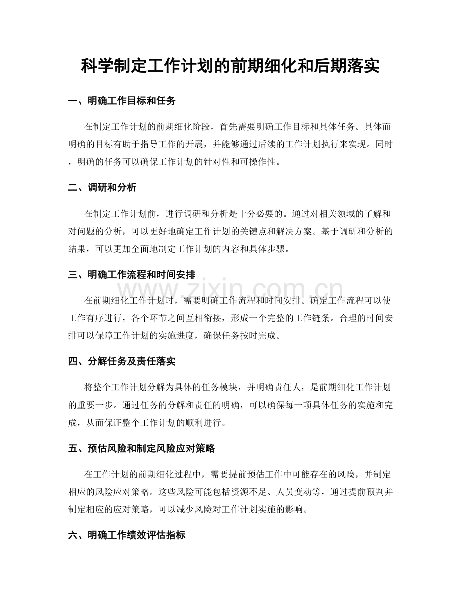 科学制定工作计划的前期细化和后期落实.docx_第1页