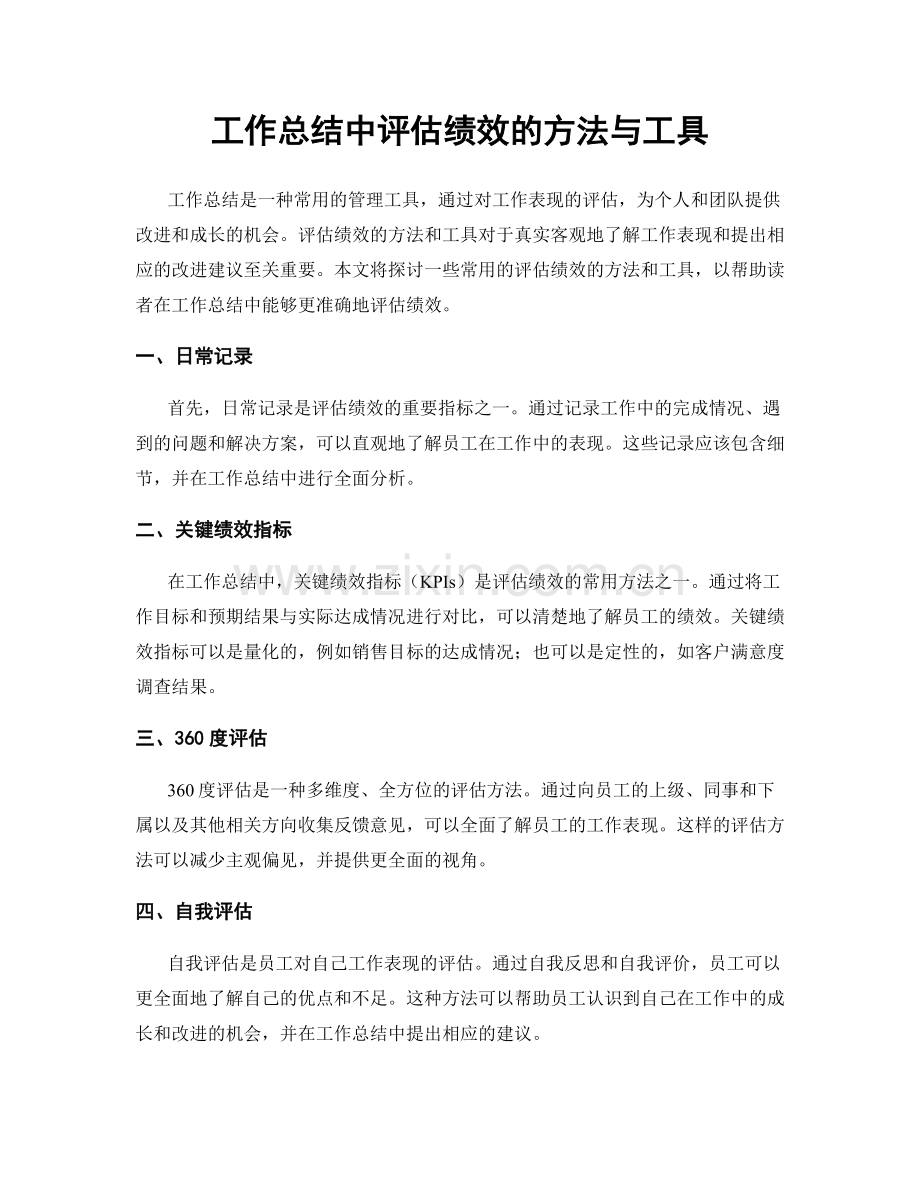 工作总结中评估绩效的方法与工具.docx_第1页