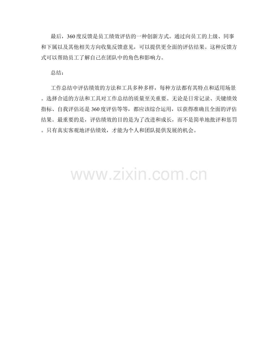 工作总结中评估绩效的方法与工具.docx_第3页