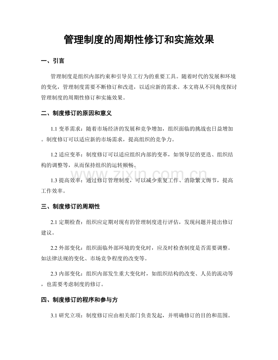 管理制度的周期性修订和实施效果.docx_第1页