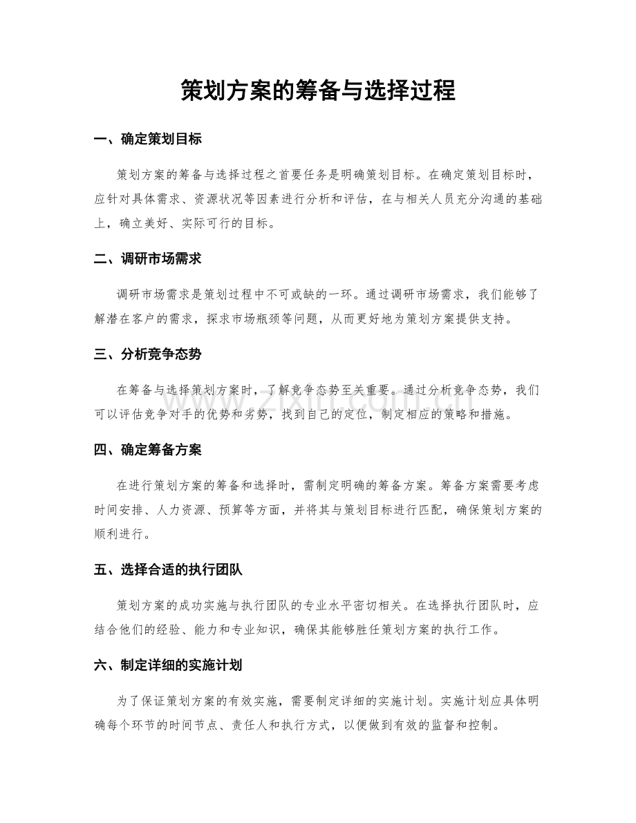 策划方案的筹备与选择过程.docx_第1页