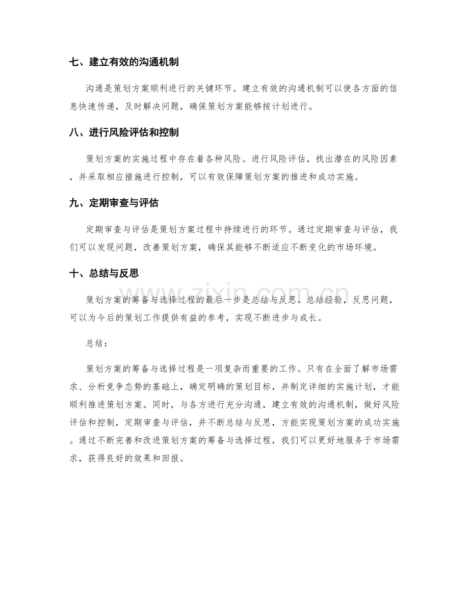 策划方案的筹备与选择过程.docx_第2页