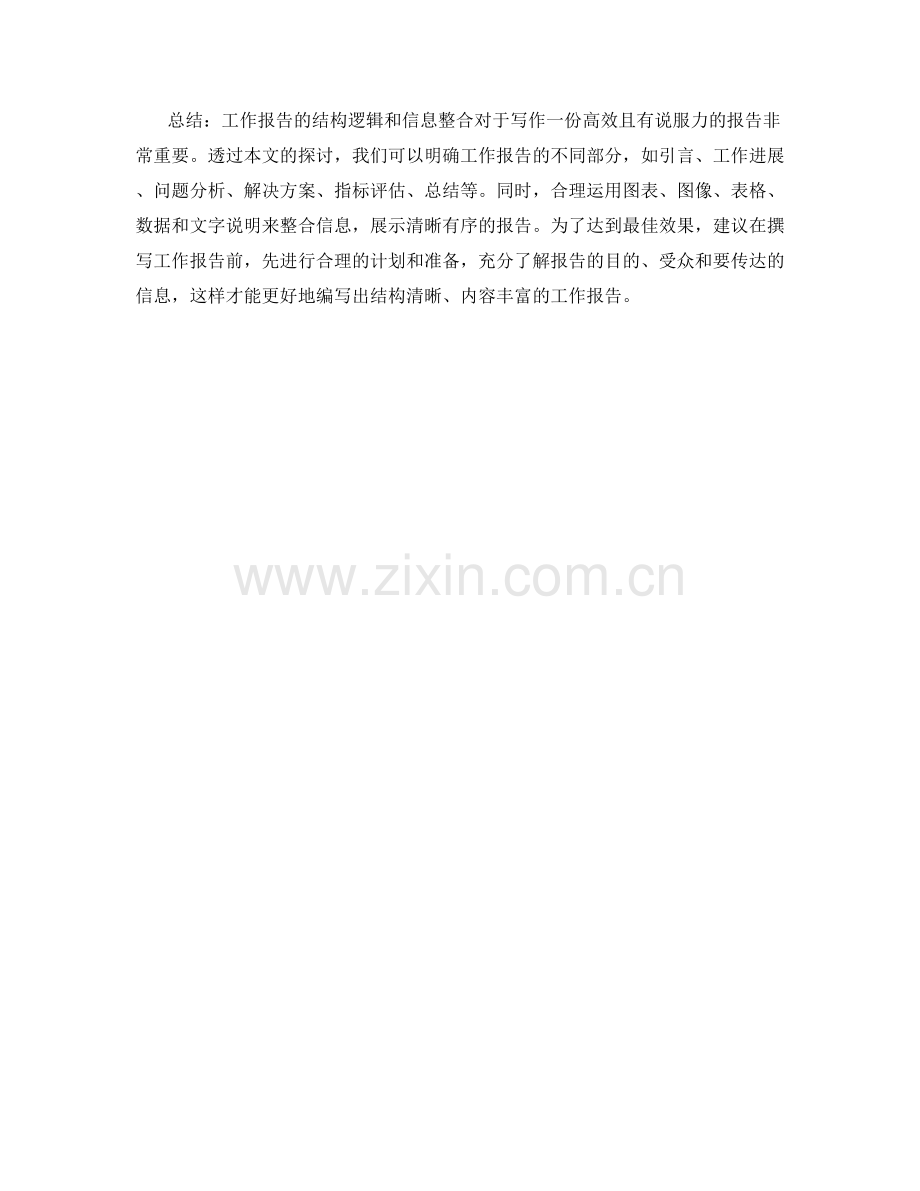 工作报告中的结构逻辑与信息整合.docx_第3页