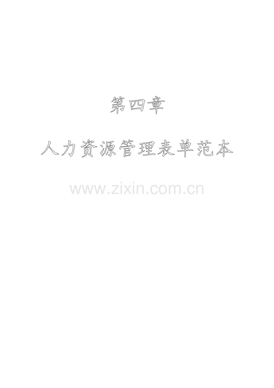 人力资源管理工具箱人力资源管理表单范本1.doc_第1页