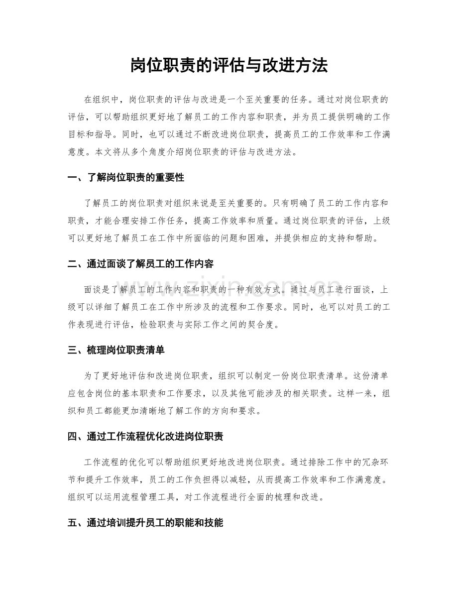 岗位职责的评估与改进方法.docx_第1页