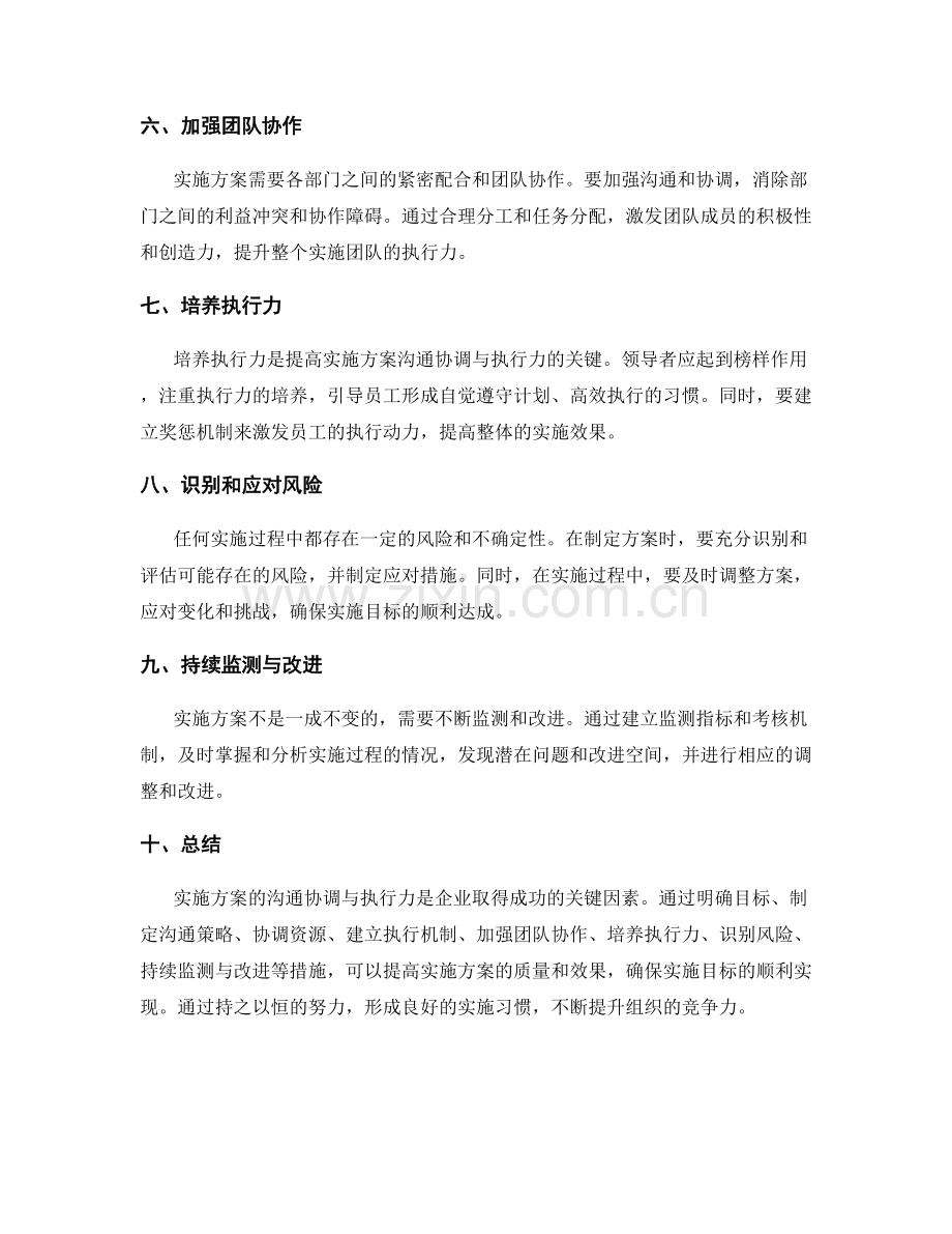 实施方案的沟通协调与执行力.docx_第2页